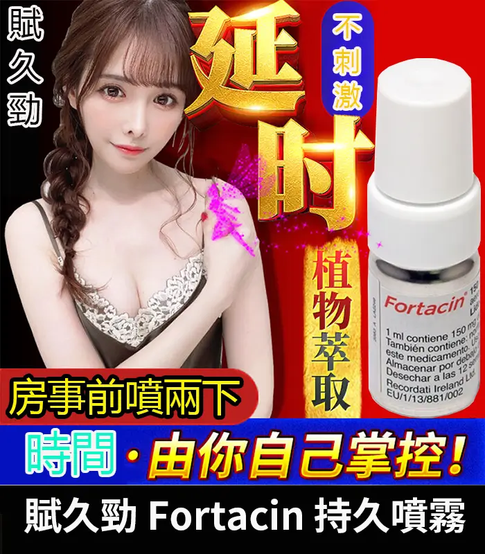 賦久勁 Fortacin 持久噴劑｜原裝延時噴霧，專為早洩設計